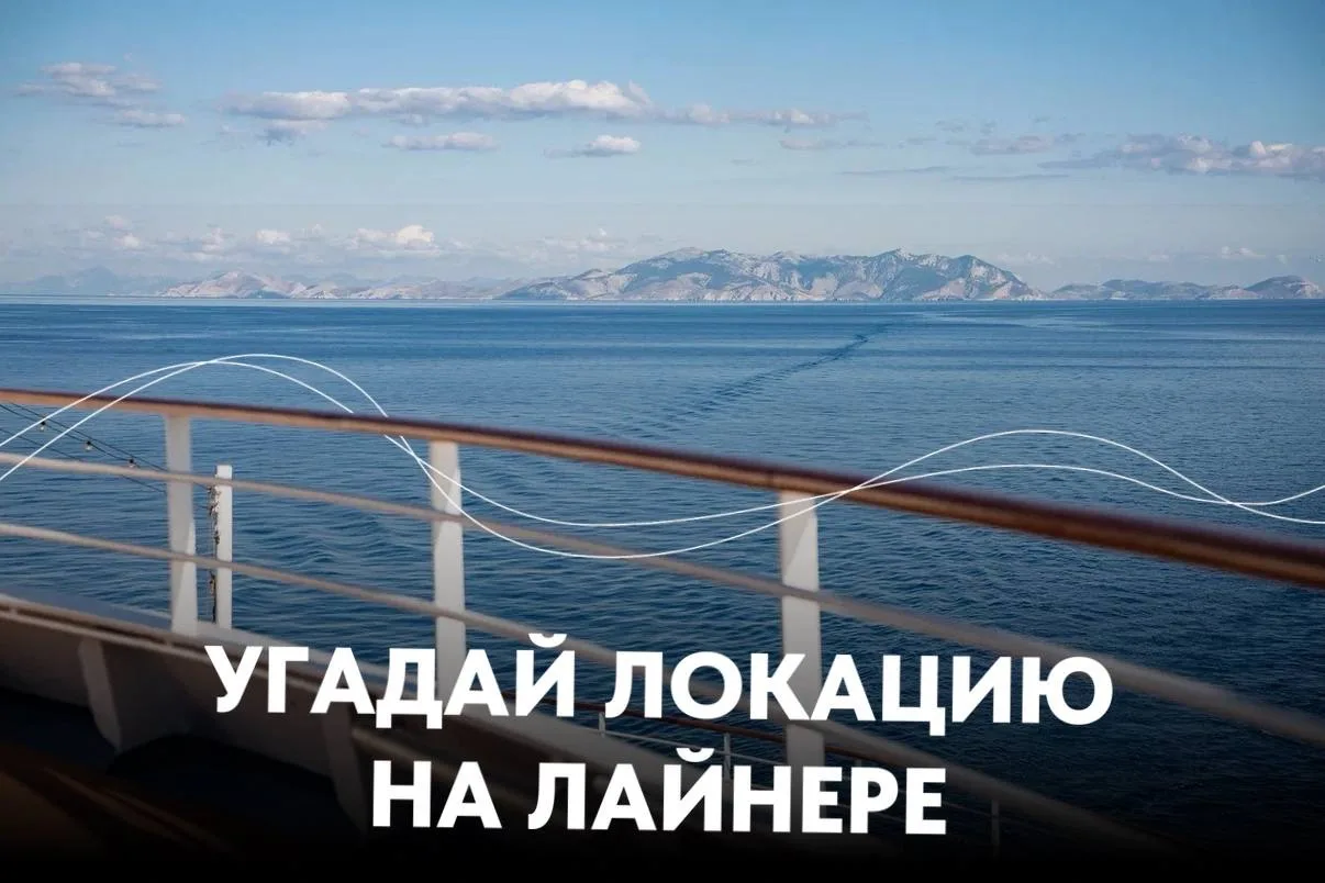 Угадай локацию на лайнере 👀  Море — как стекло. Горизонт — бесконечный. И то самое ощущение, когда т