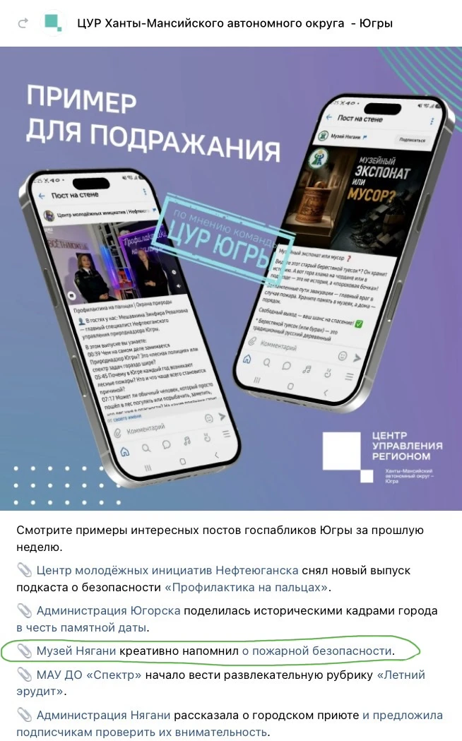 💚 Нас отметили!

Наш пост вошел в подборку интересных публикаций госпабликов Югры от Центра управле