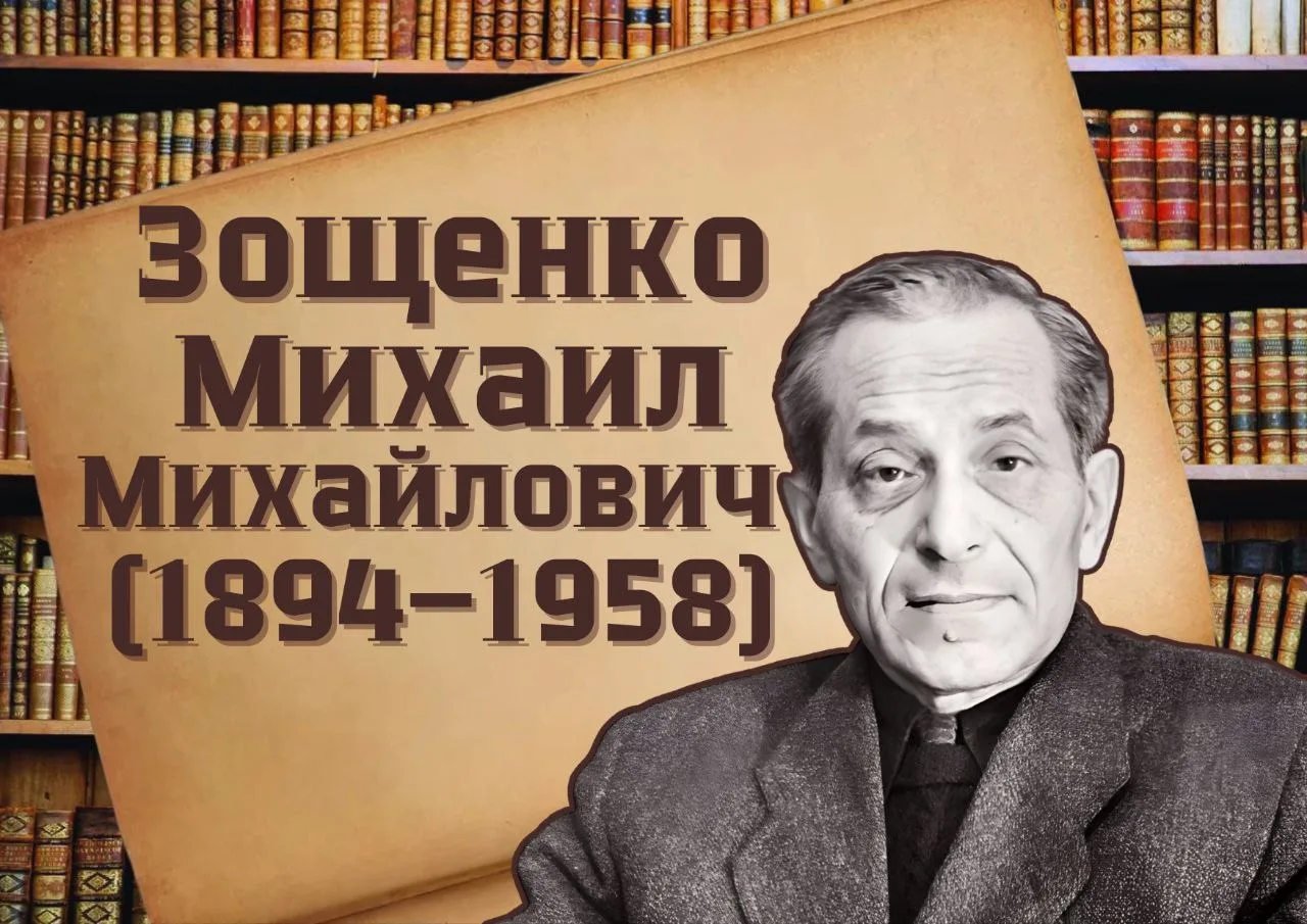 Сегодня исполняется 132 года со дня рождения Михаила Михайловича Зощенко, выдающегося р...
