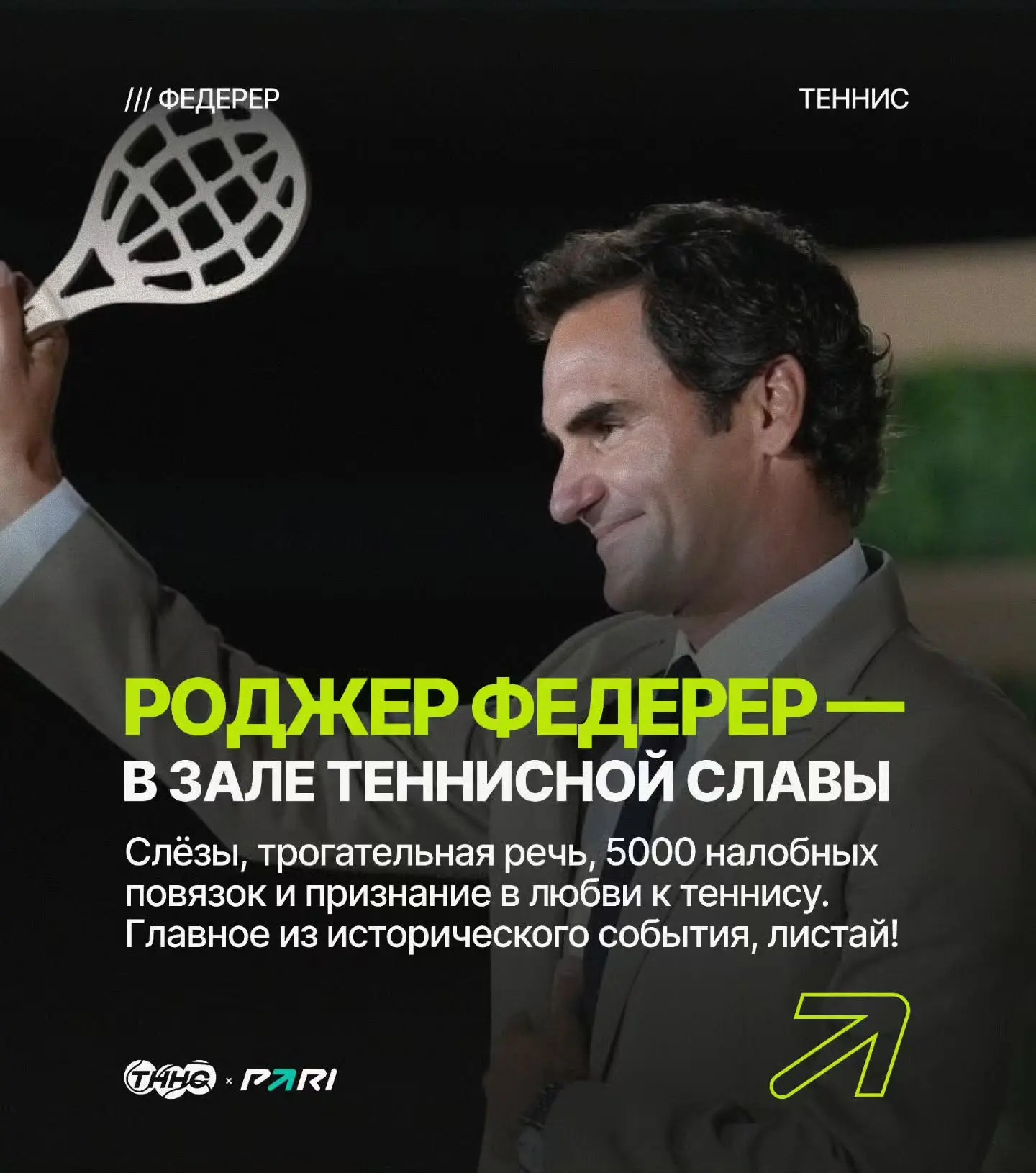 ✔️ Роджер Федерер введён в зал теннисной славы