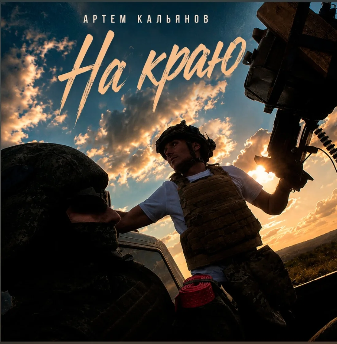 ПЕСНЯ "На Краю" Уже на всех площадках