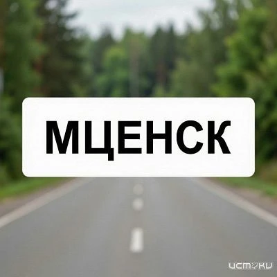 ↗️ В Мценске увековечат память погибших участников СВО