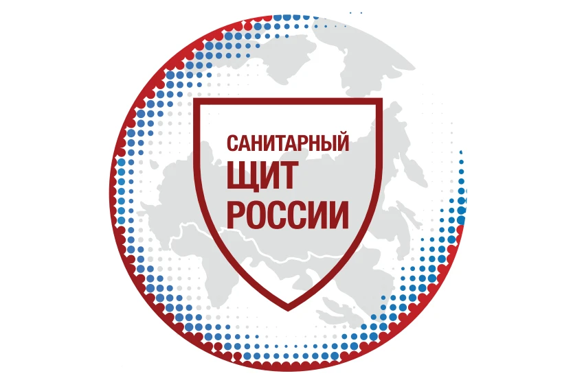 "Санитарный щит-безопасность для здоровья".