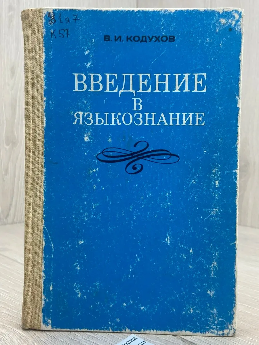 Кодухов В. И. Введение в языкознание: Учеб. для студентов пед. ин-тов по
