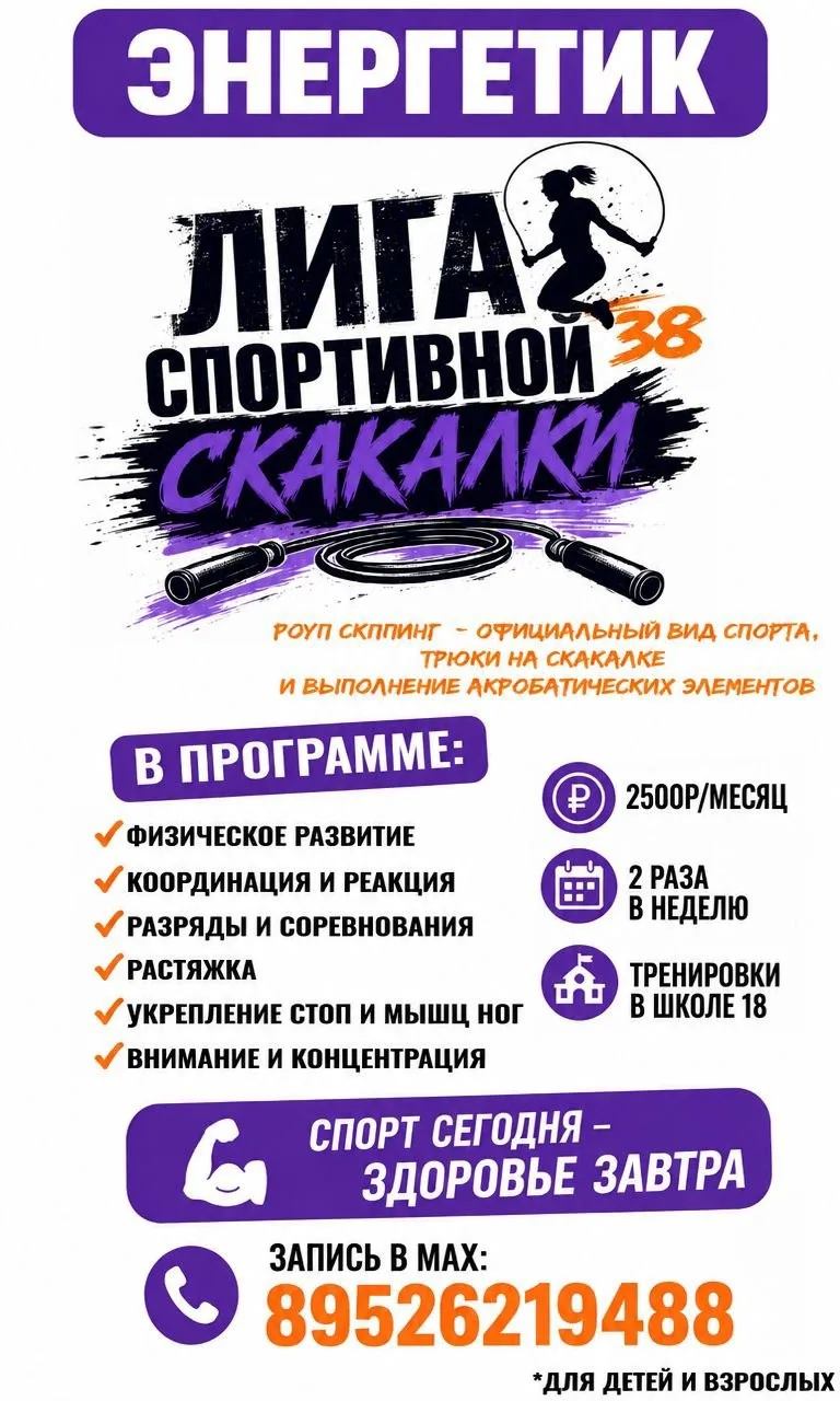 ЭНЕРГЕТИК! Лига Спортивной Скакалки объявляет набор на занятия взрослых и детей!