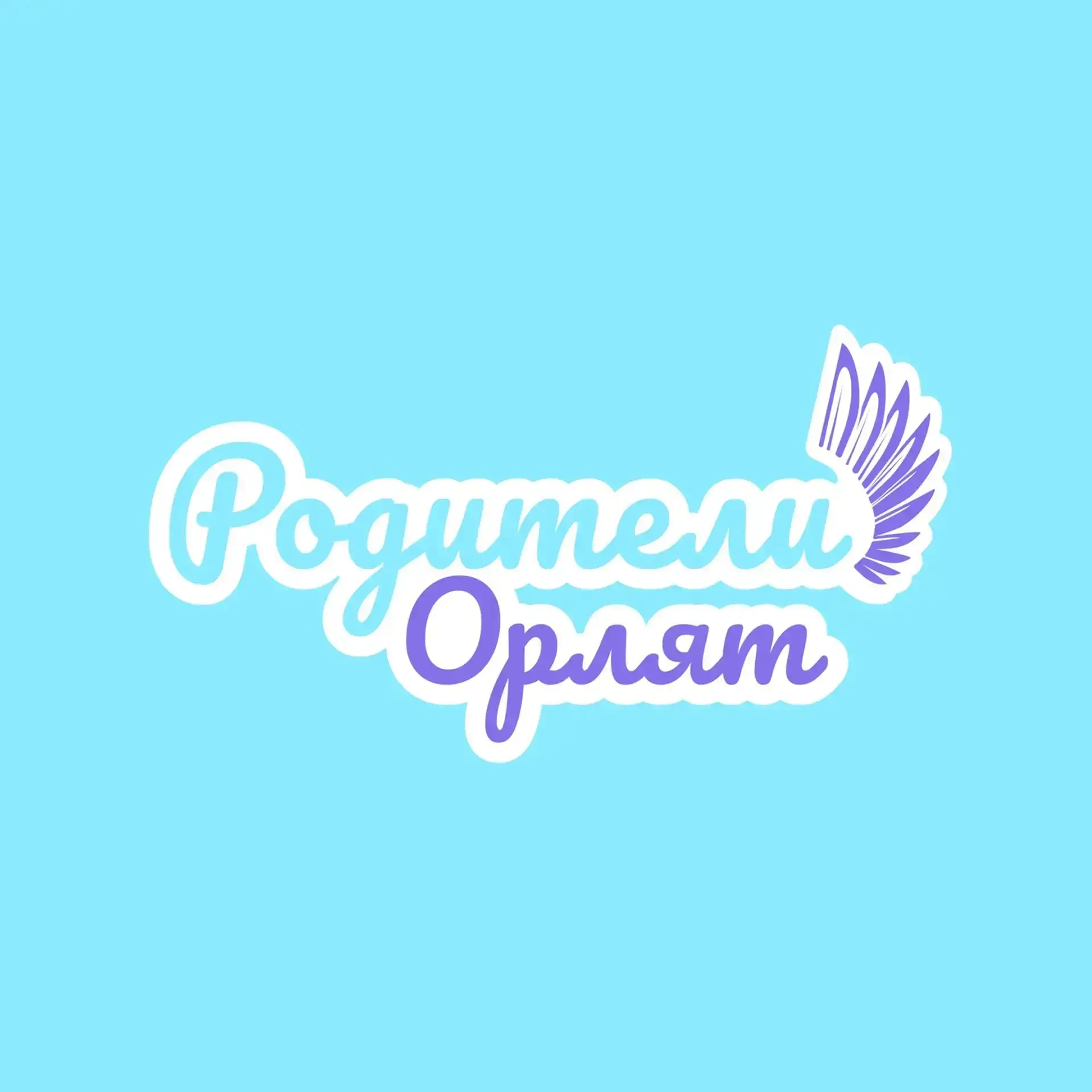 Встречайте: канал «Родители Орлят России» 🤩