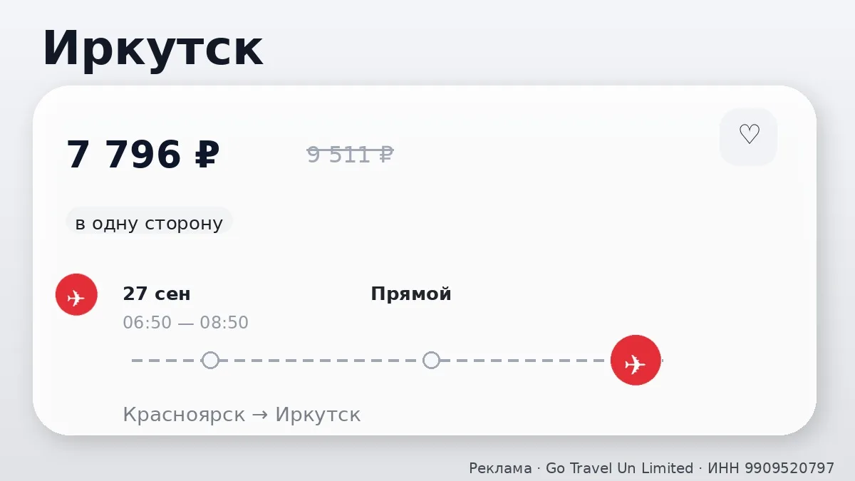 🛫 Красноярск → Иркутск: в одну сторону, ближе к выходным.