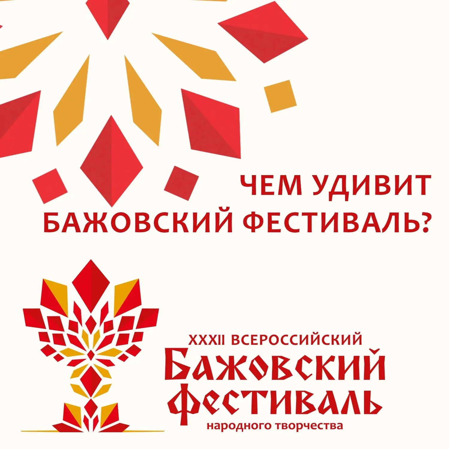 💫Чем удивит Бажовский фестиваль в этом году?

С 19 по 21 июня гостей фестиваля ждут не только конце