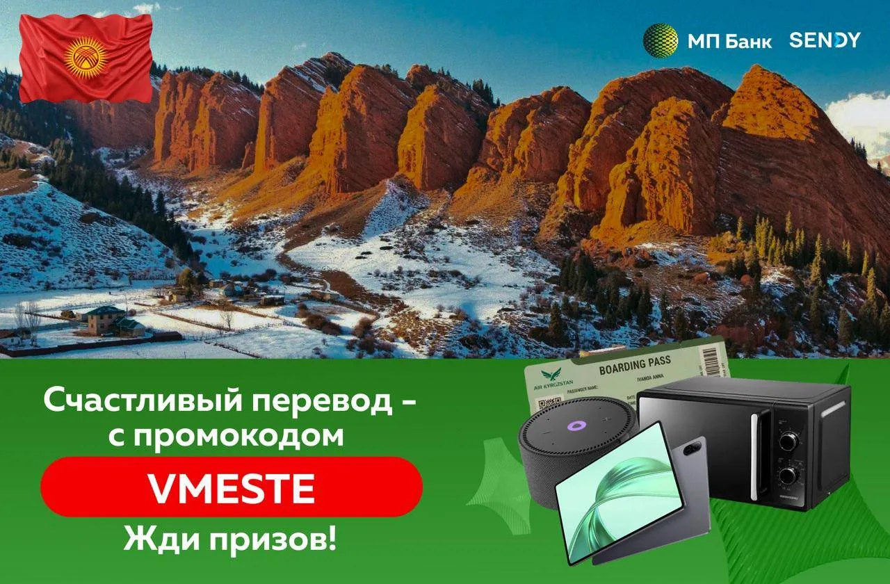 👀 Уже отправляли перевод в Кыргызстан в этом месяце? А промокод VMESTE не забыли указать?  Именно эт