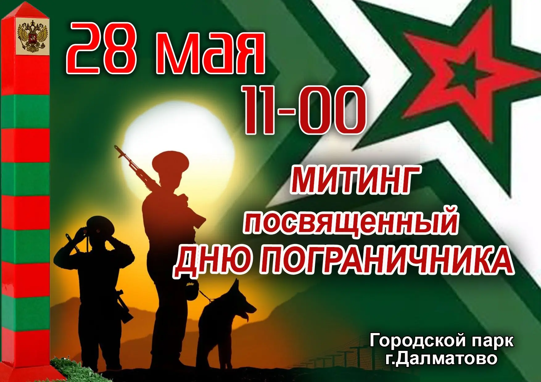 🇷🇺28 мая приглашаем всех пограничников, ветеранов службы и жителей города на торжеств...