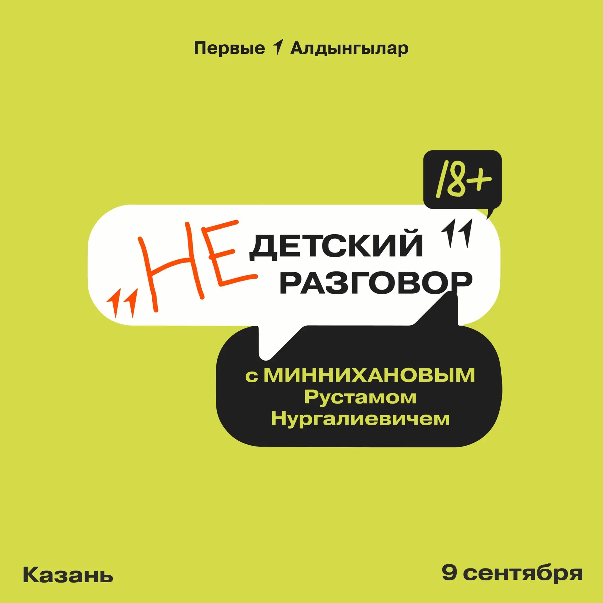 «НЕдетский разговор»: задай интересующий вопрос лично Раису Татарстана  ✉️