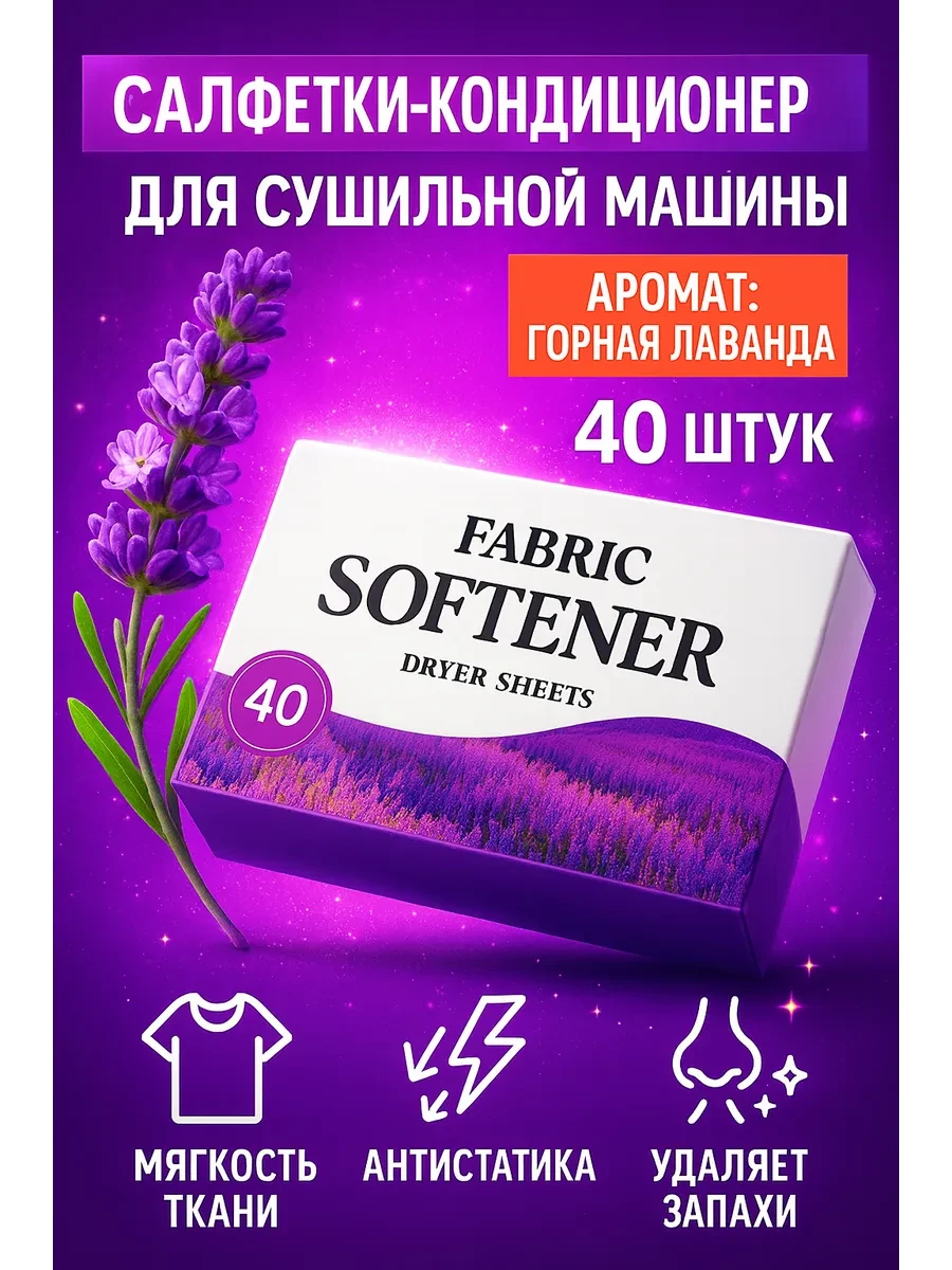⚡️ Салфетки ароматизатор кондиционер для сушильной машины, АромаЛав