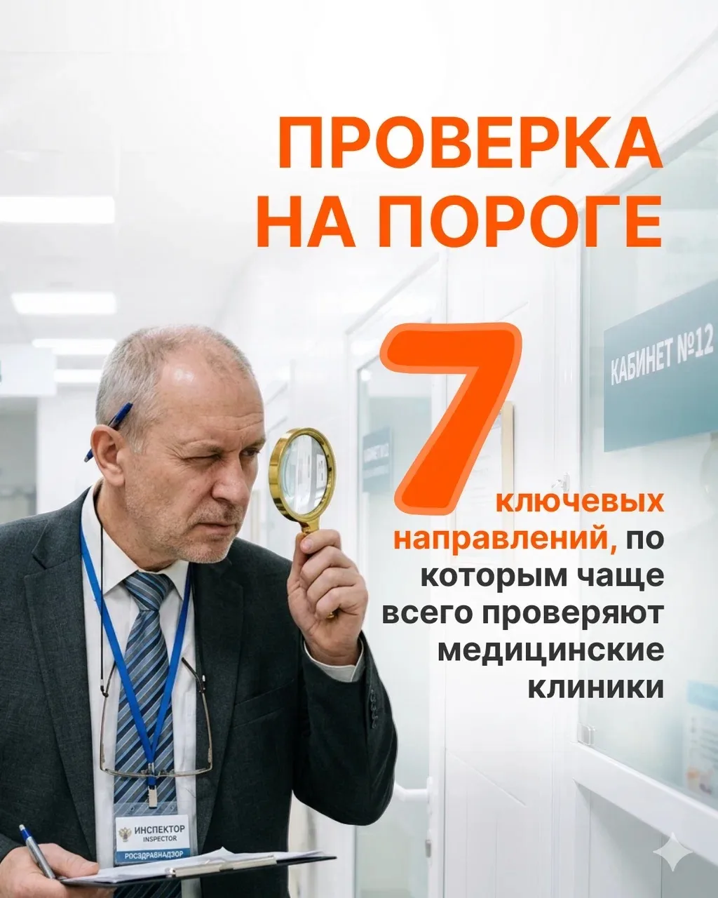 Проверка на пороге: 7 ключевых направлений, по которым чаще всего проверяют медицинские клиники

Виз