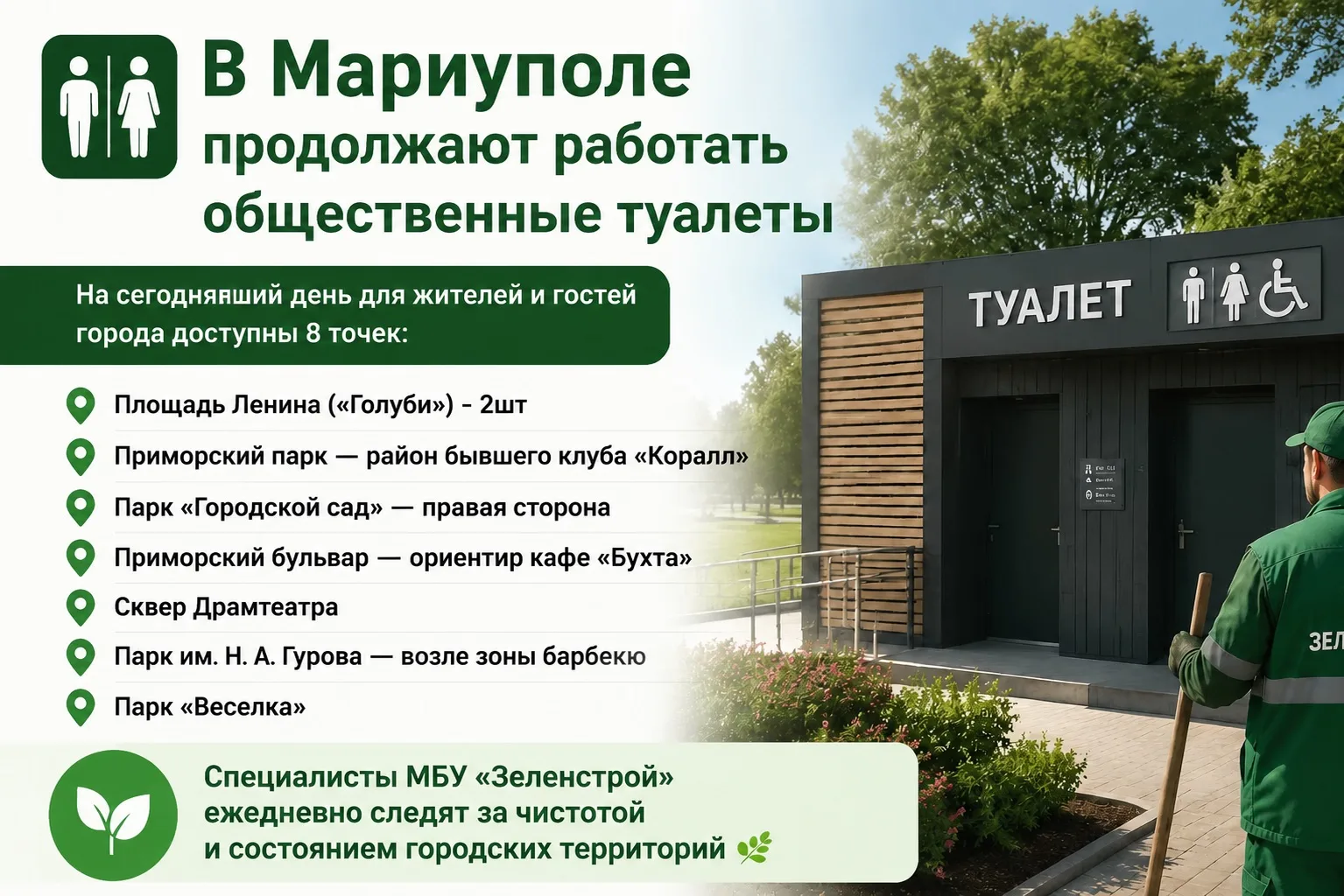 🚻 В Мариуполе продолжают работать общественные туалеты
