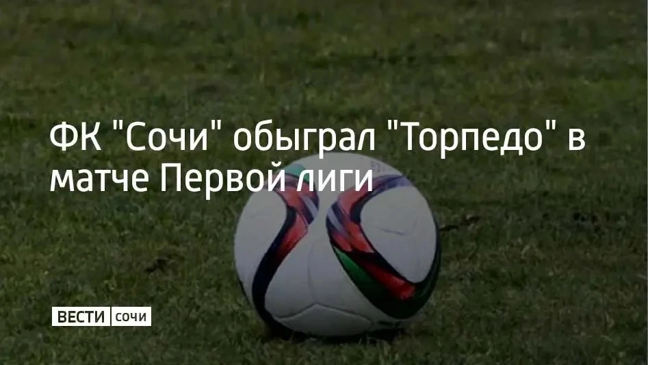 Футбольный клуб "Сочи" 8 августа в гостях обыграл московское "Торпедо" со счетом 2:1 в ...