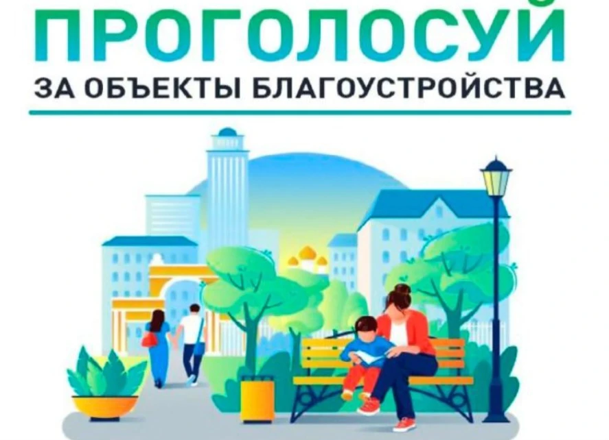 ❤До 12 июня продолжается голосование по объектам благоустройства для реализации в 2027 ...