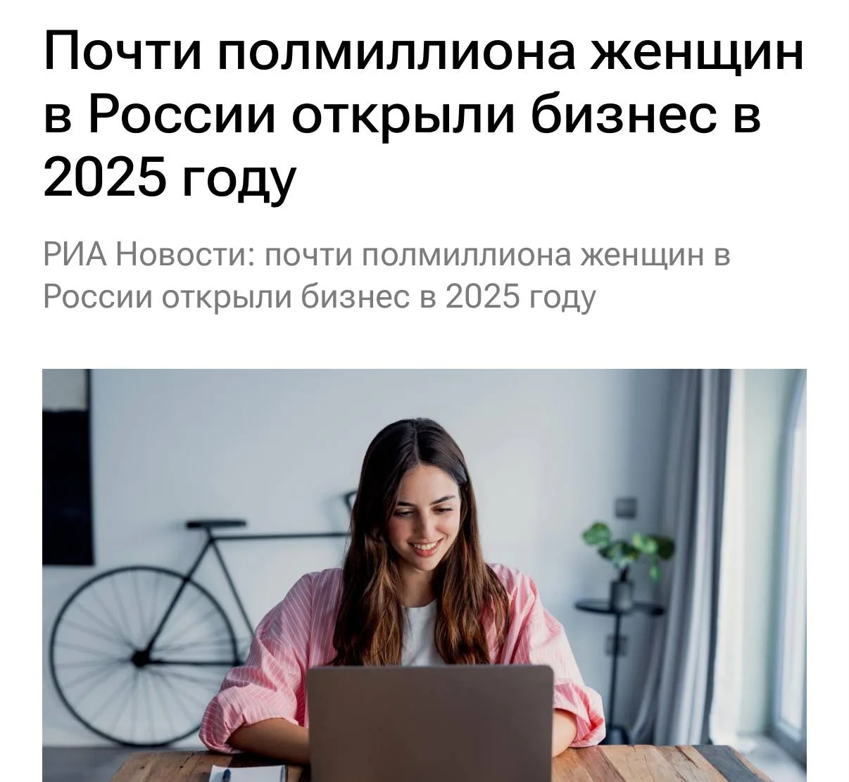 Женщины в России стали открывать больше бизнесов — в 2025 году 483 тысячи женщин стали ...