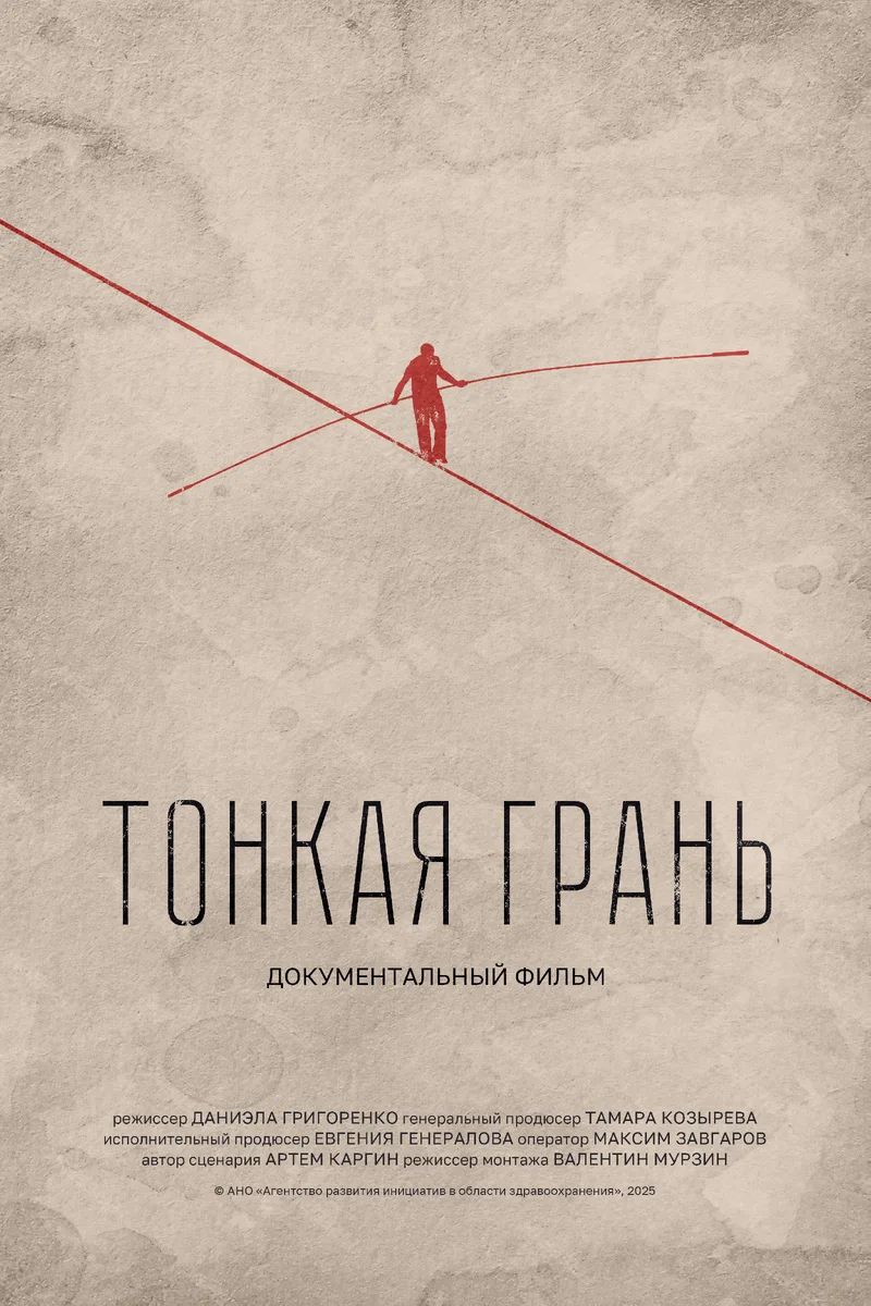 📌 В 2025 г. вышел короткометражный фильм «Тонкая грань», посвящённый теме донорства ко...