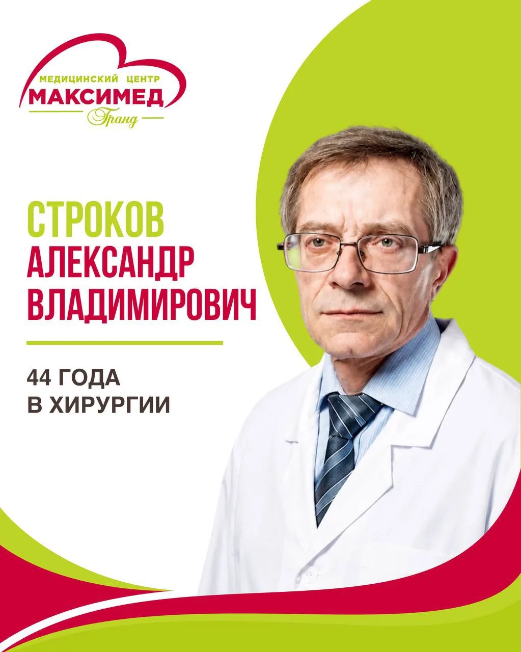 Знакомьтесь – Александр Владимирович Строков, хирург с 44-летним опытом работы

В нашей клинике Алек