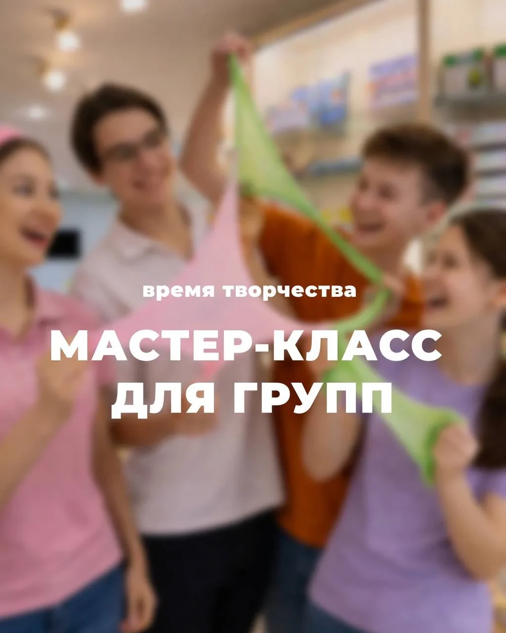 МАСТЕР-КЛАССы для групп!