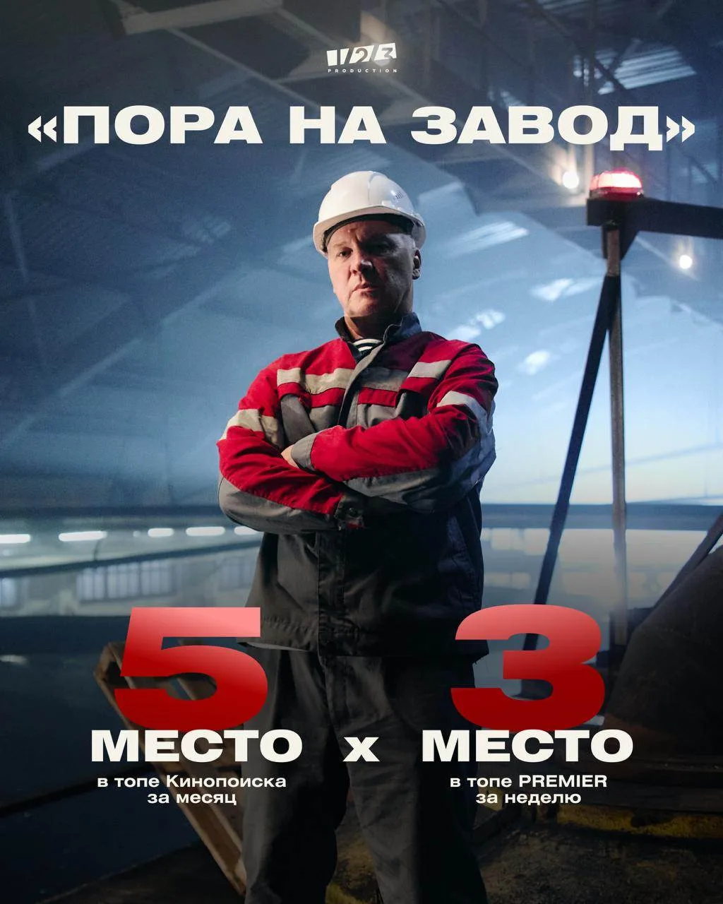 Отличный результат! Сериал «Пора на завод», снятый в Ревде, держится в ТОПах на оналйн-...