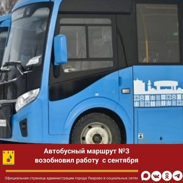 Возобновил работу  автобусный маршрут №3🚌