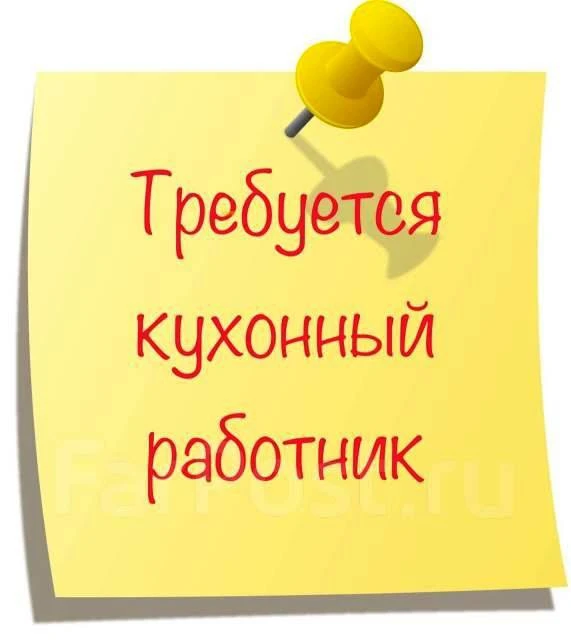 Требуется кухонная рабочая в детский сад! 🍽

Мы ищем ответственного и аккуратного сотрудника, котор