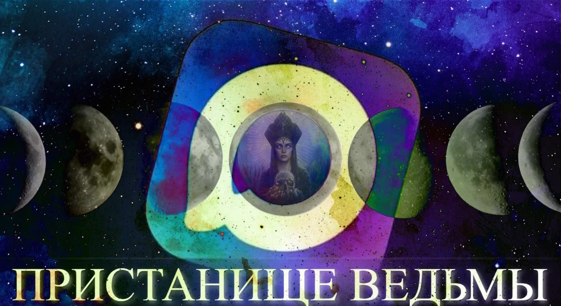 ✨ПРИСТАНИЩЕ ВЕДЬМЫ✨  ▪️Канал посвящен гаданию на Картах Таро, Оракулах, Рунах и прочих видах мантиче