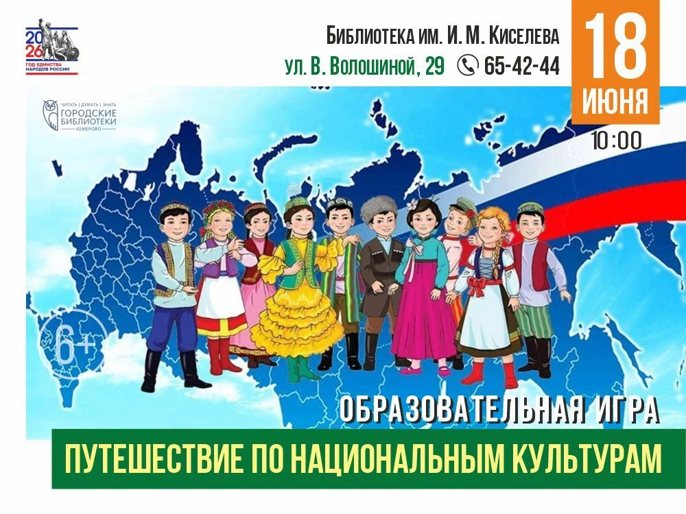 🇷🇺Познаём Россию через игру (6+)

18 июня в 10:00 Библиотека им. И. М. Киселева приглашает на обра