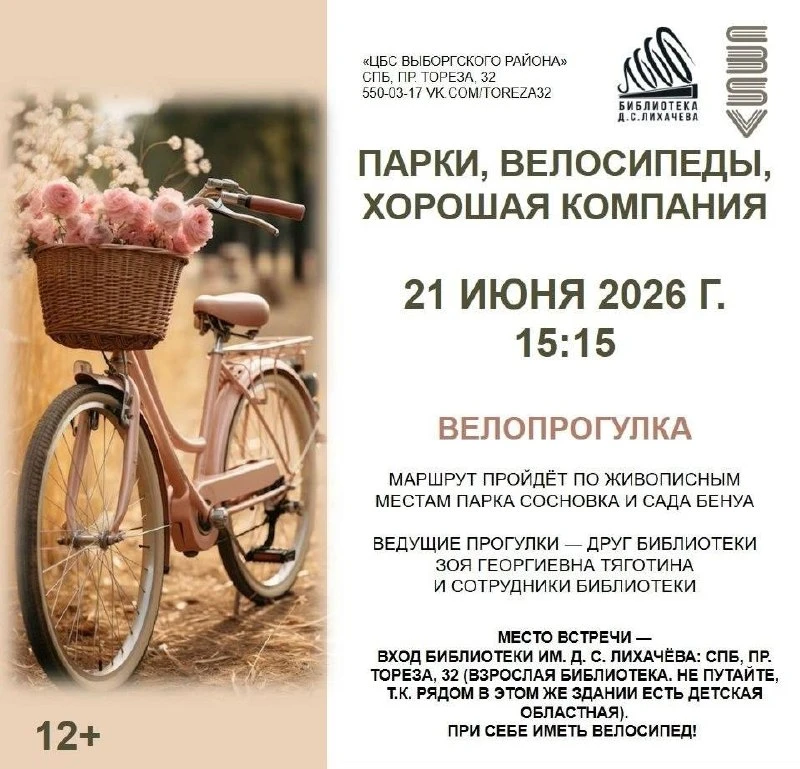 🚲 21 июня Библиотека им. Д. С. Лихачева приглашает на велопрогулку, маршрут по живописным местам па