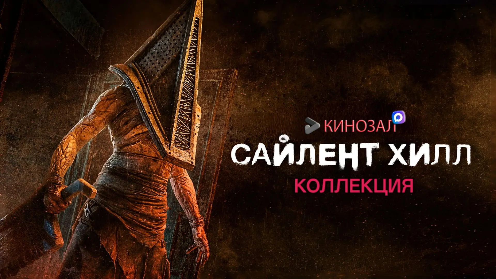 🎥 Сайлент Хилл (КОЛЛЕКЦИЯ)👁️