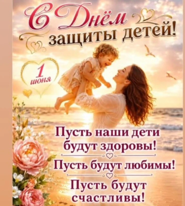 С днём защиты детей
