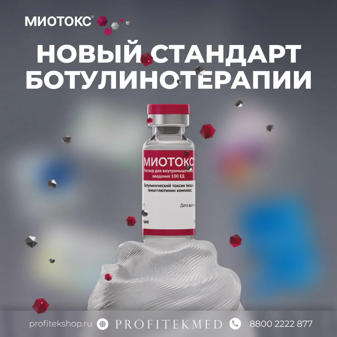 МИОТОКС: препарат для продуманной практики

Для клиники важно не только, насколько хорошо работает п