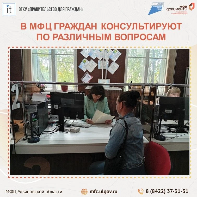 💬 В МФЦ Ульяновской области специалисты различных отраслей консультируют граждан