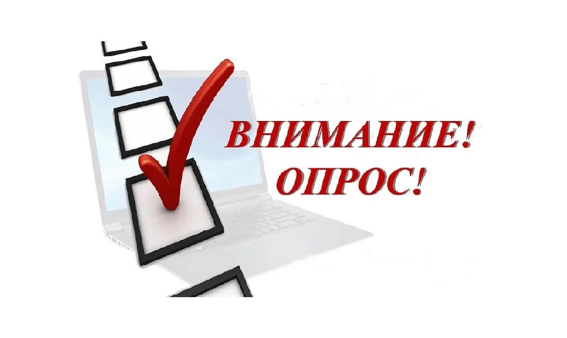 ВСЕРОССИЙСКИЙ ОПРОС РОДИТЕЛЕЙ И ШКОЛЬНИКОВ❗  ✅Федеральное государственное бюджетное образовательное 