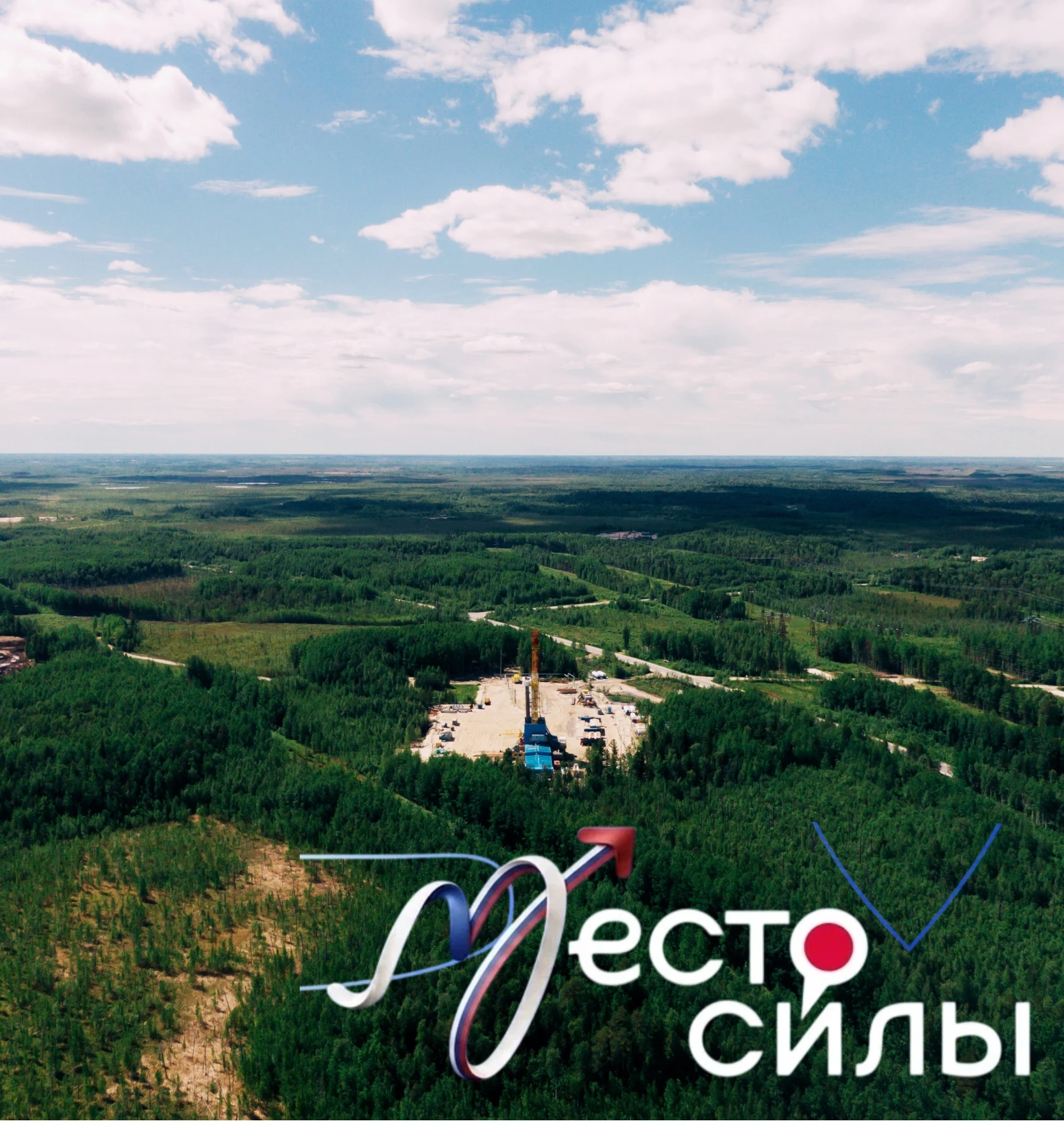 🇷🇺В День России 12 июня предлагаем присоединиться к всероссийскому флэшмобу #МестоСилы.

У каждого