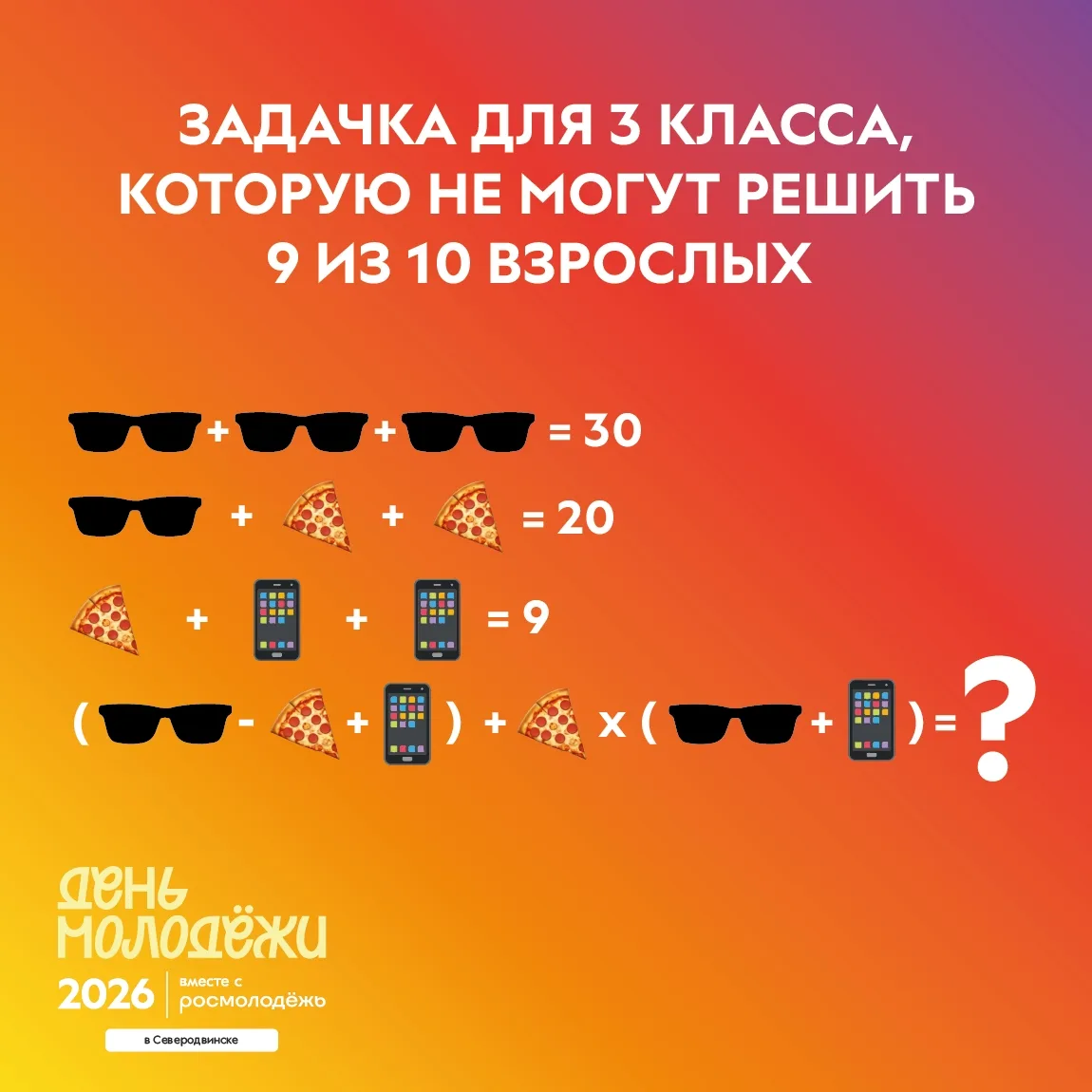 Взрослые видят сложный пример. Молодежь видит решение.