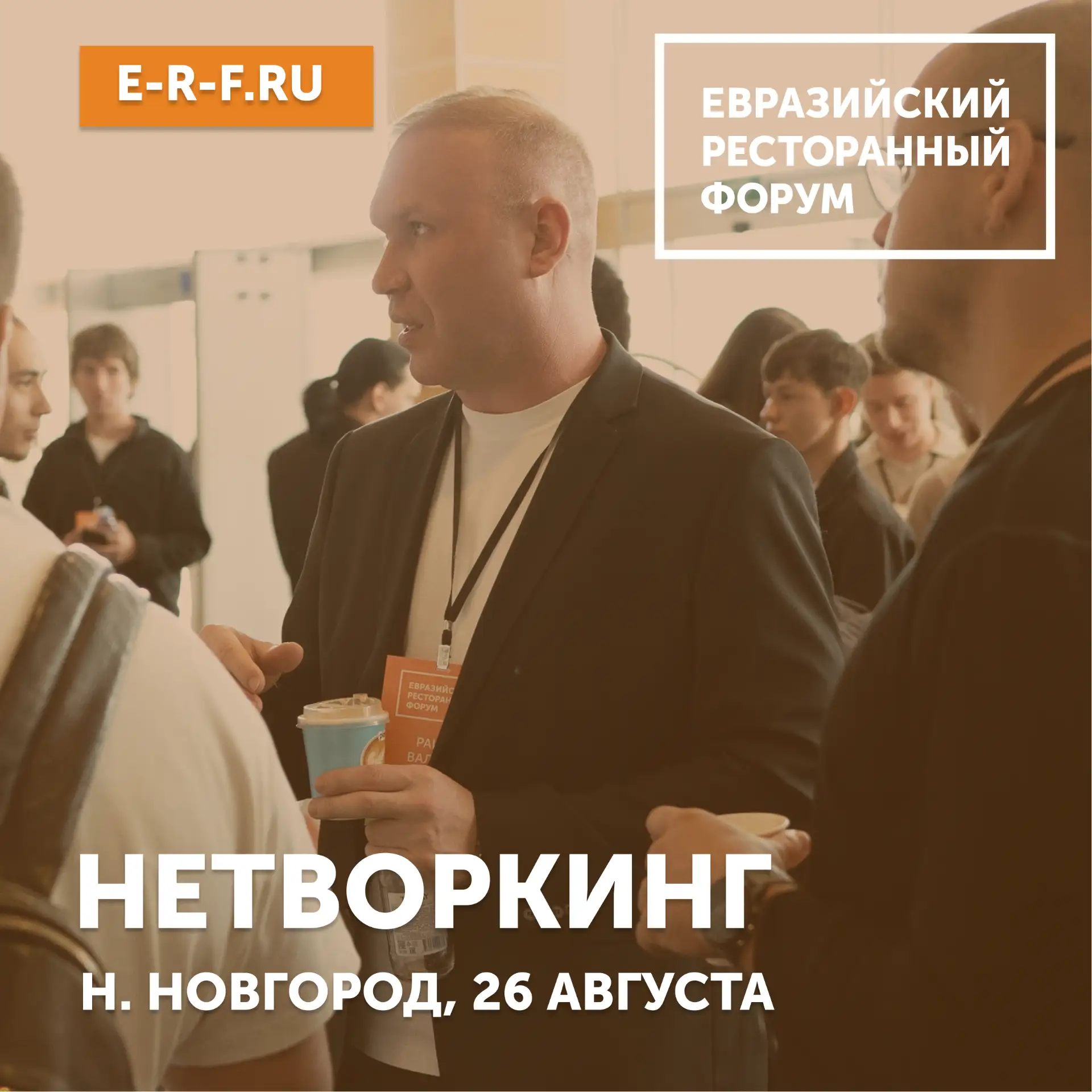 📣 Дорогие участники Евразийского Ресторанного Форума