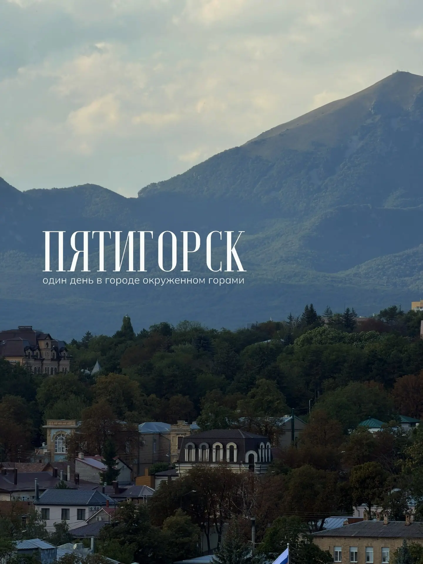 С нами поделилась подписчица одним прекрасным сентябрьским днём 🍂, проведённым в Пятиг...