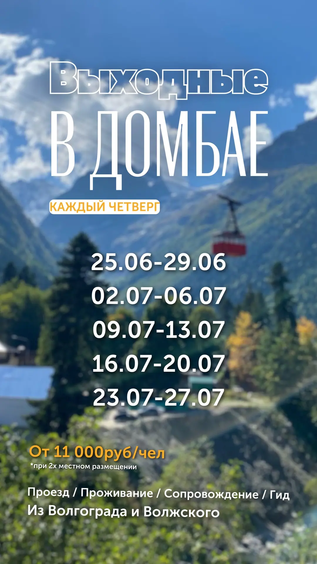 Летний Домбай умеет перезагружать!
Устали от офиса, пробок и уведомлений? 

Там, на высоте, этого не