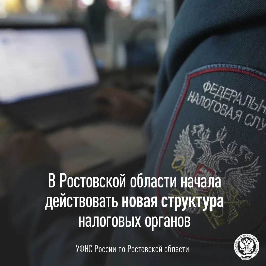 📌 После реорганизации налоговые услуги остаются доступными для жителей Ростовской области

С 15 июн