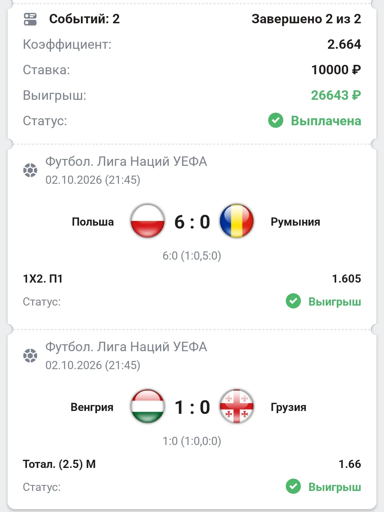 Отчет по вип ставкам за 2.10🔥✅