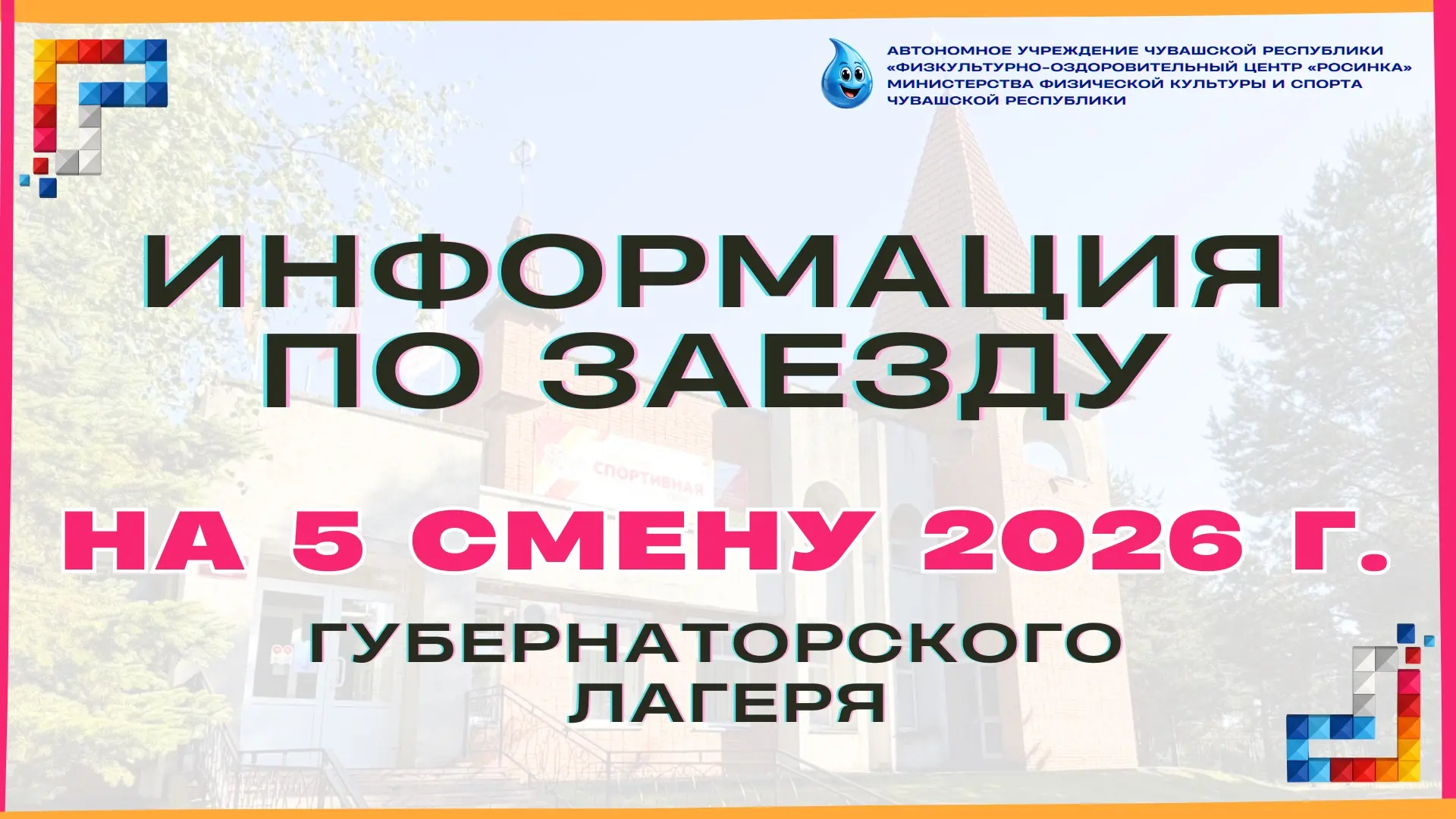ИНФОРМАЦИЯ ПО ЗАЕЗДУ В ГУБЕРНАТОРСКИЙ ЛАГЕРЬ НА 5 СМЕНУ 2026 г.