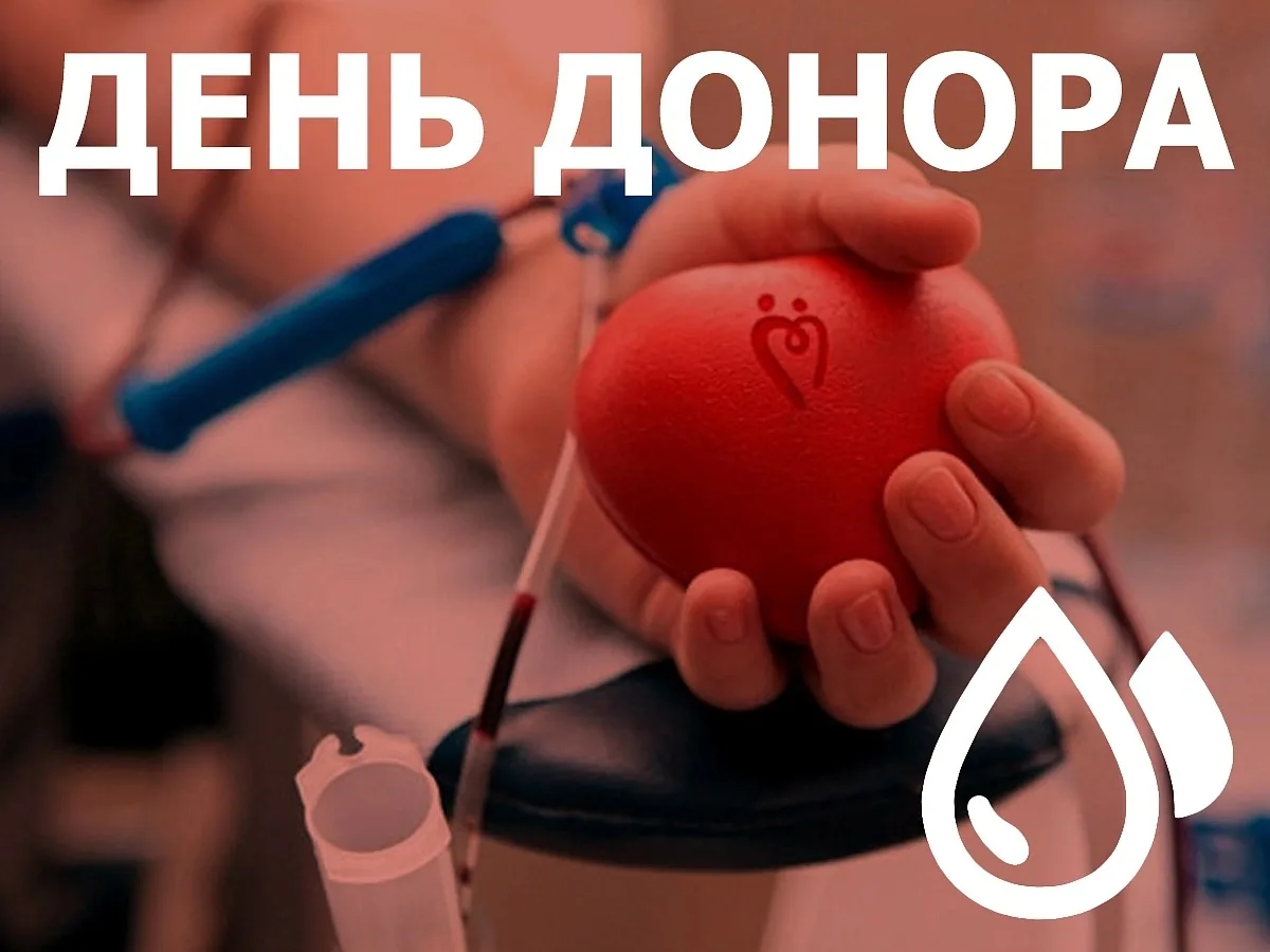 Ежегодно 14 июня во многих странах отмечают Всемирный день донора крови. Это день солидарности, чело