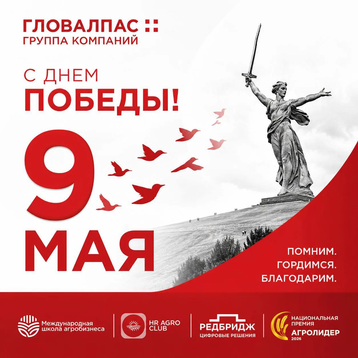 9 Мая — день памяти, благодарности и уважения.

Это день, который объединяет поколения и напоминает 