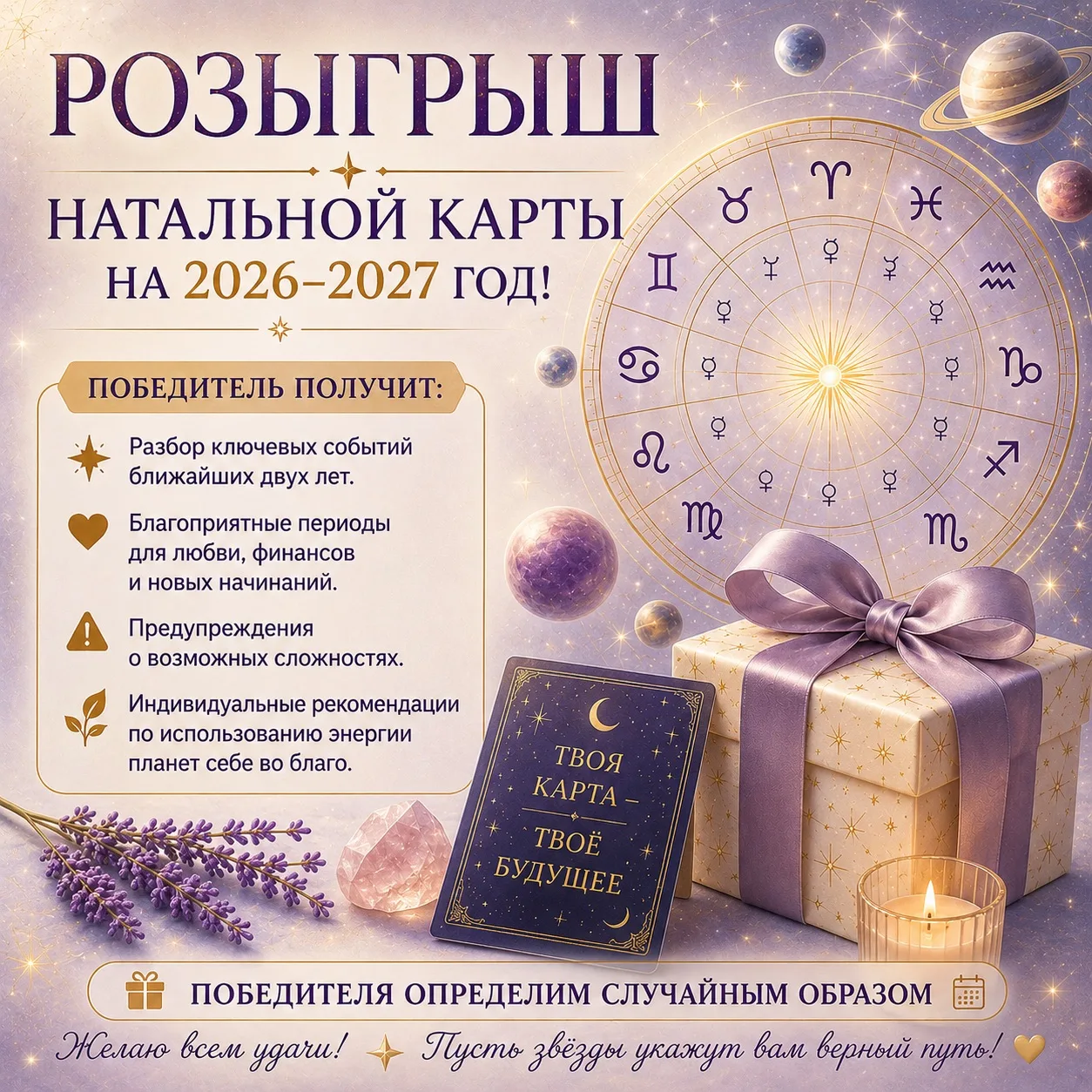 🎁Розыгрыш Натальной карты на 2026-2027 год!