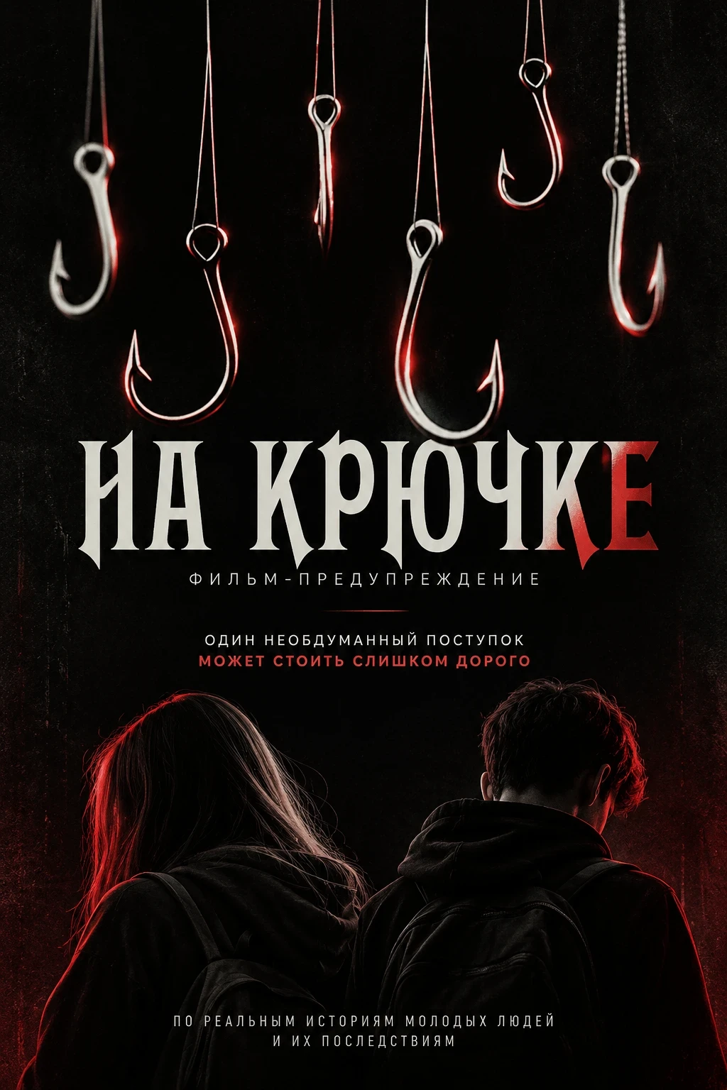 🎬 «На крючке» – как один диалог в интернете может изменить всю жизнь