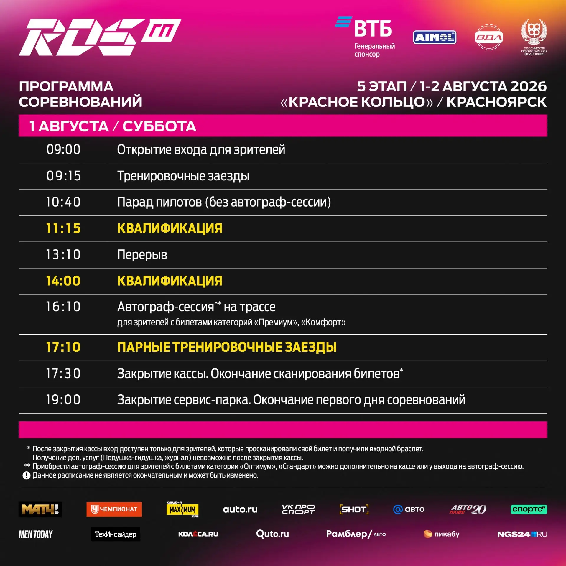 5️⃣⏰ РАСПИСАНИЕ 5 ЭТАПА ГРАН-ПРИ РДС