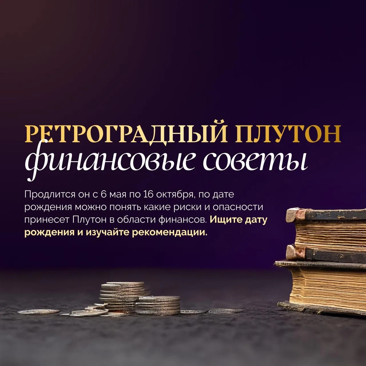 1, 10, 19, 28 число рождения. 💥 Риск: давление в карьере, конфликты с руководством, потеря статуса ✅