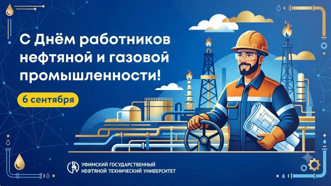 С Днём работников нефтяной и газовой промышленности! 🎉